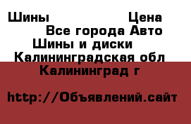 Шины 385 65 R22,5 › Цена ­ 8 490 - Все города Авто » Шины и диски   . Калининградская обл.,Калининград г.